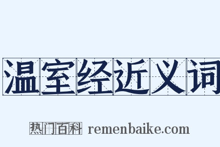 温室经近义词是什么意思的图片